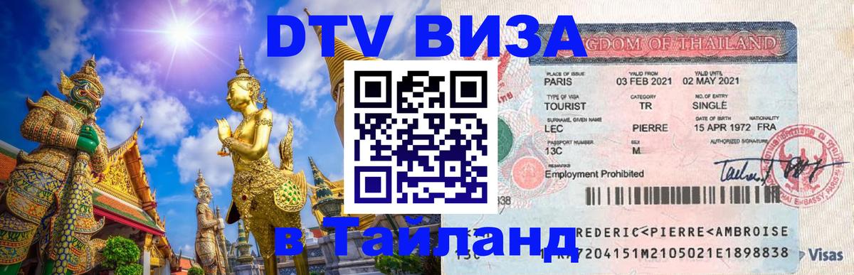 ДТВ виза в Таиланд Скопье 