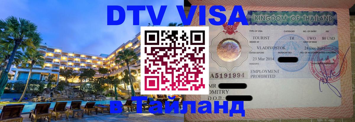 DTV Visa Thailand — прайс и условия, виза без дополнительных документов - Скопье  20.11.2025 