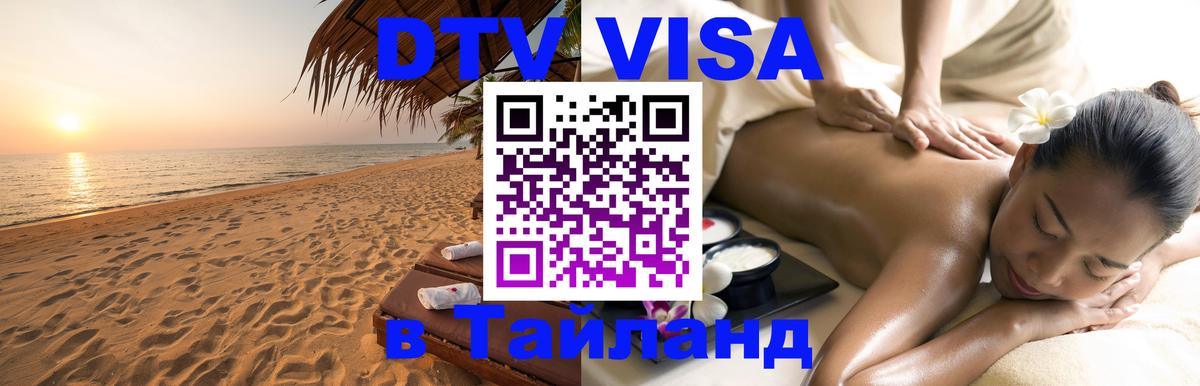 DTV Visa Thailand — прайс и условия, виза без дополнительных документов - Скопье  03.10.2025 