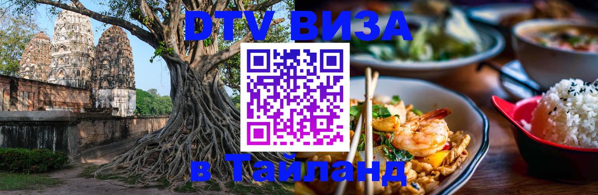 DTV виза Тайланд 